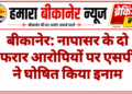 बीकानेर: नापासर के दो फरार आरोपियों पर एसपी ने घोषित किया इनाम