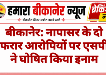 बीकानेर: नापासर के दो फरार आरोपियों पर एसपी ने घोषित किया इनाम