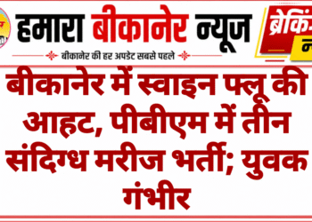बीकानेर में स्वाइन फ्लू की आहट, पीबीएम में तीन संदिग्ध मरीज भर्ती; युवक गंभीर