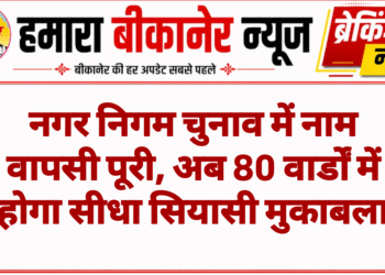 नगर निगम चुनाव में नाम वापसी पूरी, अब 80 वार्डों में होगा सीधा सियासी मुकाबला