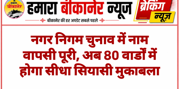 नगर निगम चुनाव में नाम वापसी पूरी, अब 80 वार्डों में होगा सीधा सियासी मुकाबला