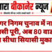 नगर निगम चुनाव में नाम वापसी पूरी, अब 80 वार्डों में होगा सीधा सियासी मुकाबला