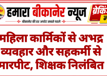 महिला कार्मिकों से अभद्र व्यवहार और सहकर्मी से मारपीट, शिक्षक निलंबित