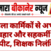 महिला कार्मिकों से अभद्र व्यवहार और सहकर्मी से मारपीट, शिक्षक निलंबित