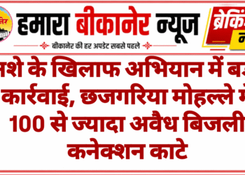 नशे के खिलाफ अभियान में बड़ी कार्रवाई, छजगरिया मोहल्ले में 100 से ज्यादा अवैध बिजली कनेक्शन काटे
