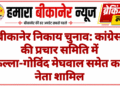 बीकानेर निकाय चुनाव: कांग्रेस की प्रचार समिति में कल्ला-गोविंद मेघवाल समेत कई नेता शामिल
