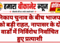 निकाय चुनाव के बीच भाजपा को बड़ी राहत, नापासर के दो वार्डों में निर्विरोध निर्वाचित हुए प्रत्याशी