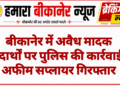 बीकानेर में अवैध मादक पदार्थों पर पुलिस की कार्रवाई, अफीम सप्लायर गिरफ्तार