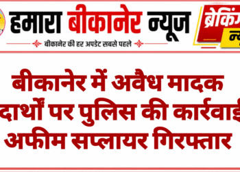 बीकानेर में अवैध मादक पदार्थों पर पुलिस की कार्रवाई, अफीम सप्लायर गिरफ्तार
