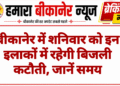 बीकानेर में शनिवार को इन इलाकों में रहेगी बिजली कटौती, जानें समय