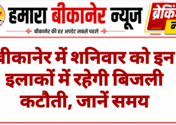 बीकानेर में शनिवार को इन इलाकों में रहेगी बिजली कटौती, जानें समय