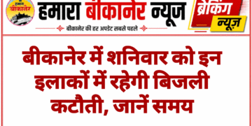 बीकानेर में शनिवार को इन इलाकों में रहेगी बिजली कटौती, जानें समय