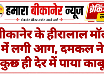बीकानेर के हीरालाल मॉल में लगी आग, दमकल ने कुछ ही देर में पाया काबू