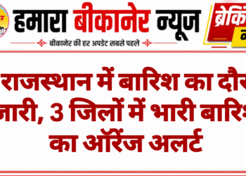राजस्थान में बारिश का दौर जारी, 3 जिलों में भारी बारिश का ऑरेंज अलर्ट