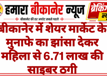 बीकानेर में शेयर मार्केट के मुनाफे का झांसा देकर महिला से 6.71 लाख की साइबर ठगी