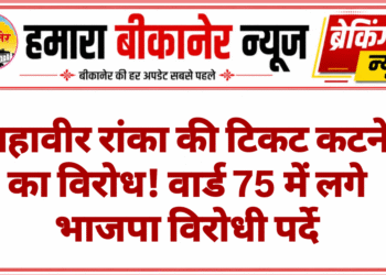 महावीर रांका की टिकट कटने का विरोध! वार्ड 75 में लगे भाजपा विरोधी पर्दे