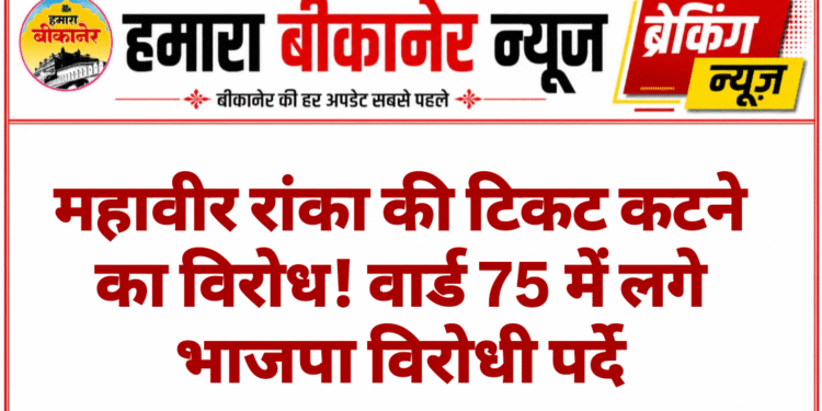 महावीर रांका की टिकट कटने का विरोध! वार्ड 75 में लगे भाजपा विरोधी पर्दे