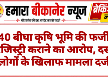 40 बीघा कृषि भूमि की फर्जी रजिस्ट्री कराने का आरोप, दस लोगों के खिलाफ मामला दर्ज