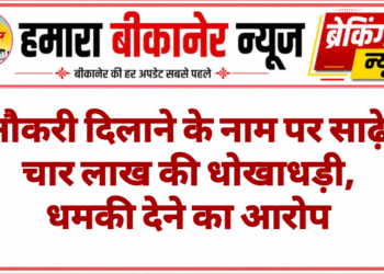 नौकरी दिलाने के नाम पर साढ़े चार लाख की धोखाधड़ी, धमकी देने का आरोप