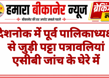 देशनोक में पूर्व पालिकाध्यक्ष से जुड़ी पट्टा पत्रावलियां एसीबी जांच के घेरे में