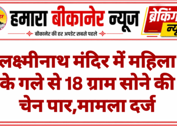 लक्ष्मीनाथ मंदिर में महिला के गले से 18 ग्राम सोने की चेन पार,मामला दर्ज