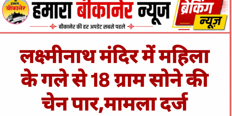 लक्ष्मीनाथ मंदिर में महिला के गले से 18 ग्राम सोने की चेन पार,मामला दर्ज