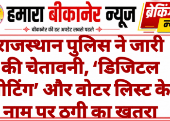 राजस्थान पुलिस ने जारी की चेतावनी, ‘डिजिटल वोटिंग’ और वोटर लिस्ट के नाम पर ठगी का खतरा