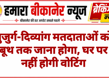 बुजुर्ग-दिव्यांग मतदाताओं को बूथ तक जाना होगा, घर पर नहीं होगी वोटिंग