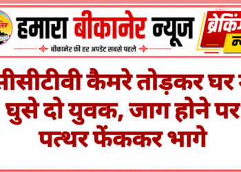 सीसीटीवी कैमरे तोड़कर घर में घुसे दो युवक, जाग होने पर पत्थर फेंककर भागे