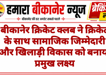 बीकानेर क्रिकेट क्लब ने क्रिकेट के साथ सामाजिक जिम्मेदारी और खिलाड़ी विकास को बनाया प्रमुख लक्ष्य