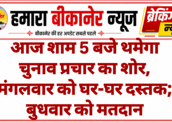 आज शाम 5 बजे थमेगा चुनाव प्रचार का शोर, मंगलवार को घर-घर दस्तक; बुधवार को मतदान
