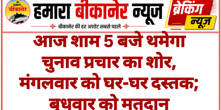 आज शाम 5 बजे थमेगा चुनाव प्रचार का शोर, मंगलवार को घर-घर दस्तक; बुधवार को मतदान