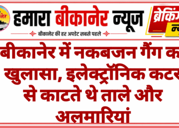 बीकानेर में नकबजन गैंग का खुलासा, इलेक्ट्रॉनिक कटर से काटते थे ताले और अलमारियां