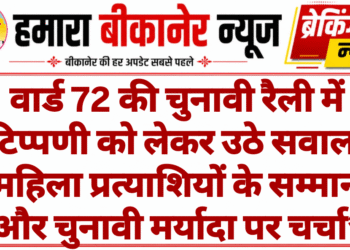 वार्ड 72 की चुनावी रैली में टिप्पणी को लेकर उठे सवाल, महिला प्रत्याशियों के सम्मान और चुनावी मर्यादा पर चर्चा