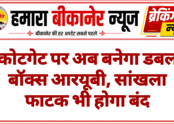 कोटगेट पर अब बनेगा डबल बॉक्स आरयूबी, सांखला फाटक भी होगा बंद