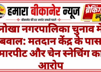 नोखा नगरपालिका चुनाव में बवाल: मतदान केंद्र के पास मारपीट और चेन स्नेचिंग का आरोप