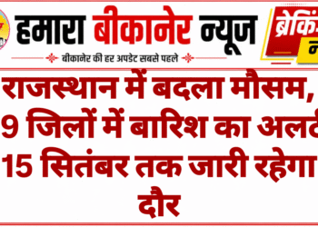 राजस्थान में बदला मौसम, 29 जिलों में बारिश का अलर्ट; 15 सितंबर तक जारी रहेगा दौर
