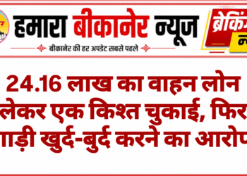 24.16 लाख का वाहन लोन लेकर एक किश्त चुकाई, फिर गाड़ी खुर्द-बुर्द करने का आरोप
