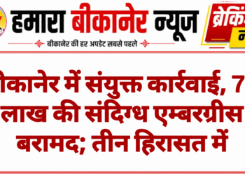 बीकानेर में संयुक्त कार्रवाई, 70 लाख की संदिग्ध एम्बरग्रीस बरामद; तीन हिरासत में
