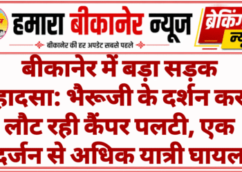 बीकानेर में बड़ा सड़क हादसा: भैरूजी के दर्शन कर लौट रही कैंपर पलटी, एक दर्जन से अधिक यात्री घायल