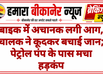 बाइक में अचानक लगी आग, चालक ने कूदकर बचाई जान; पेट्रोल पंप के पास मचा हड़कंप