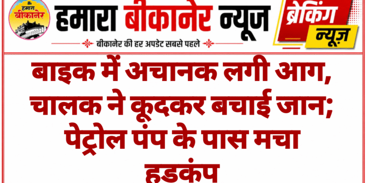 बाइक में अचानक लगी आग, चालक ने कूदकर बचाई जान; पेट्रोल पंप के पास मचा हड़कंप