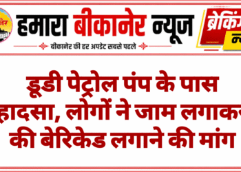 डूडी पेट्रोल पंप के पास हादसा, लोगों ने जाम लगाकर की बेरिकेड लगाने की मांग