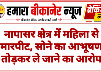 नापासर क्षेत्र में महिला से मारपीट, सोने का आभूषण तोड़कर ले जाने का आरोप