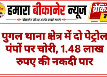 पुगल थाना क्षेत्र में दो पेट्रोल पंपों पर चोरी, 1.48 लाख रुपए की नकदी पार