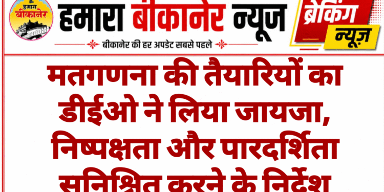 मतगणना की तैयारियों का डीईओ ने लिया जायजा, निष्पक्षता और पारदर्शिता सुनिश्चित करने के निर्देश