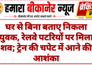 घर से बिना बताए निकला युवक, रेलवे पटरियों पर मिला शव; ट्रेन की चपेट में आने की आशंका
