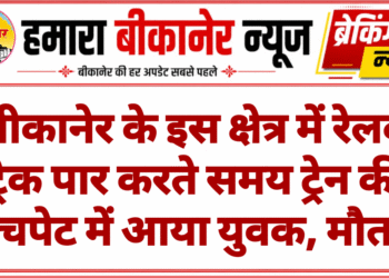 बीकानेर के इस क्षेत्र में रेलवे ट्रैक पार करते समय ट्रेन की चपेट में आया युवक, मौत