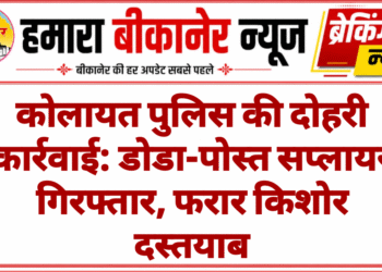 कोलायत पुलिस की दोहरी कार्रवाई: डोडा-पोस्त सप्लायर गिरफ्तार, फरार किशोर दस्तयाब
