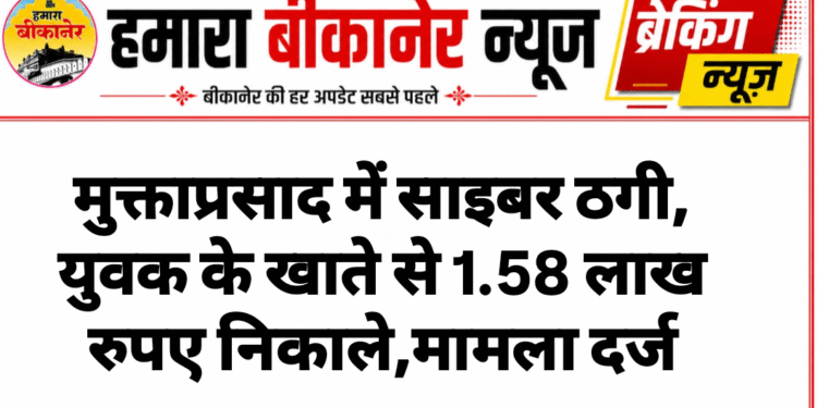 मुक्ताप्रसाद में साइबर ठगी, युवक के खाते से 1.58 लाख रुपए निकाले,मामला दर्ज